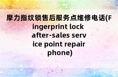 摩力指纹锁售后服务点维修电话(Fingerprint lock after-sales service point repair phone)